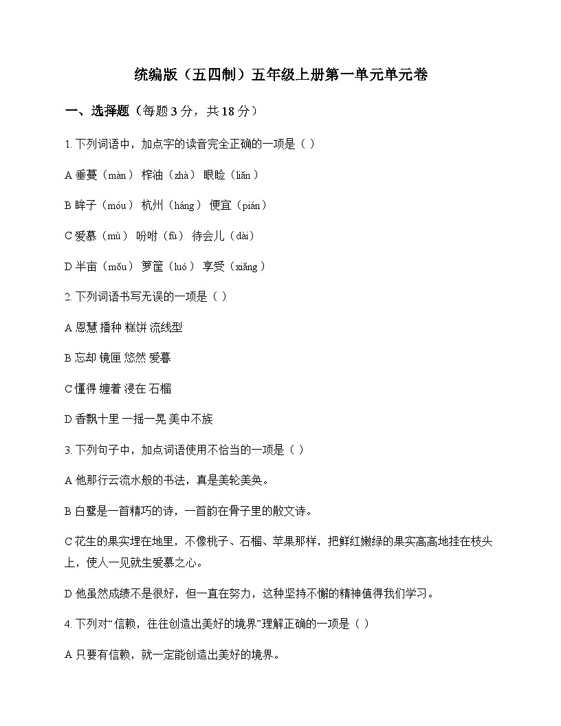 小学 语文  统编版五四制 五年级上册 第一单元 单元卷及答案第1页