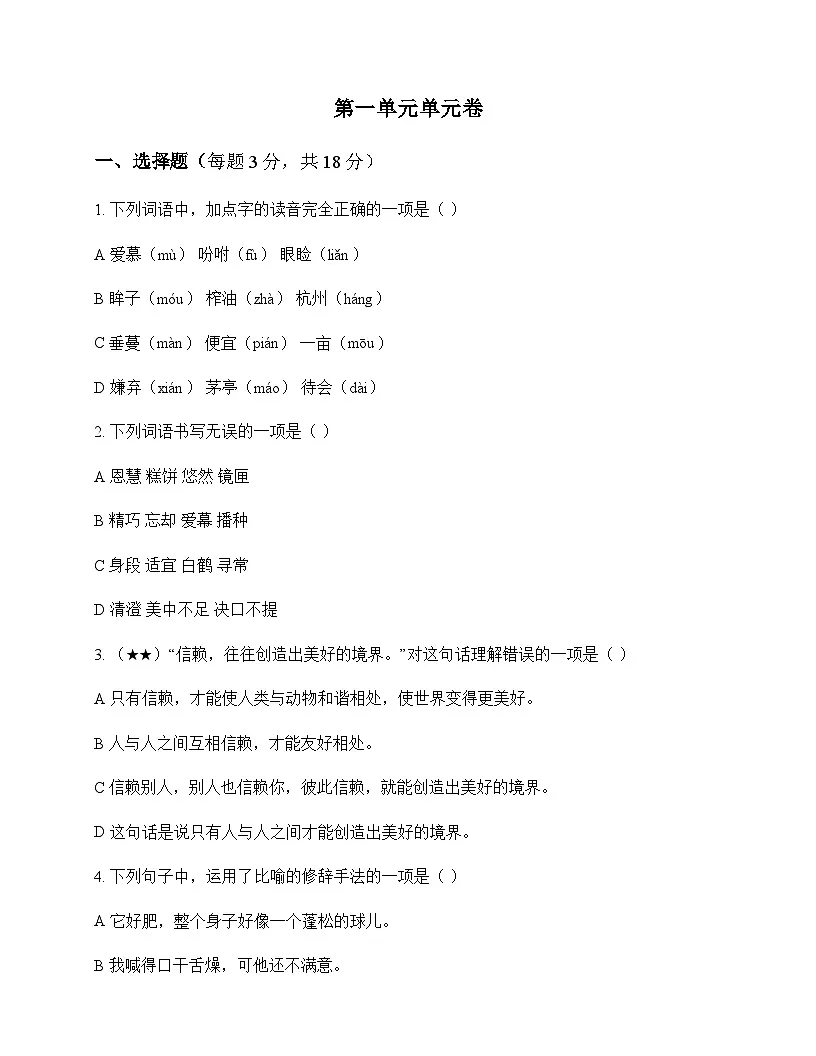 小学 语文 统编版五四制 五年级上册 第一单元 单元卷及答案第1页