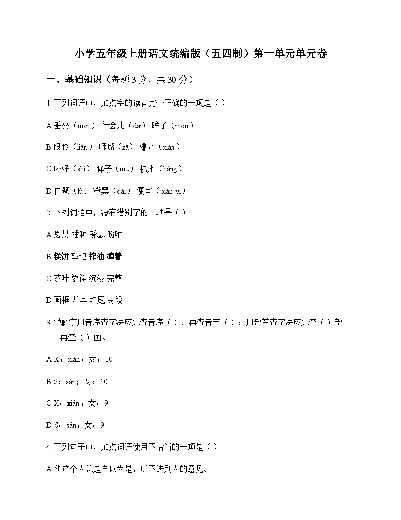 小学 语文  统编版五四制 五年级上册 第一单元 单元卷及全面解析第1页