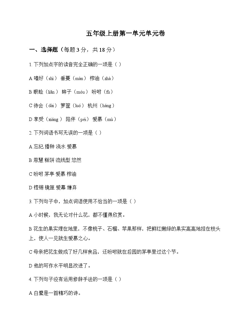 小学 语文  统编版五四制 五年级上册 第一单元 单元卷及深度解析第1页