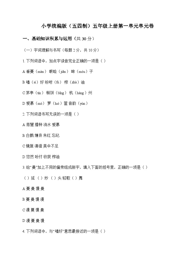 小学 语文  统编版五四制 五年级上册 第一单元 单元卷及深度剖析第1页