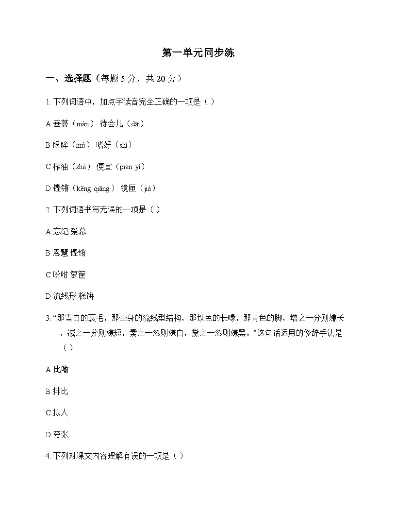 小学 语文 统编版五四制 五年级上册 第一单元 同步练及答案第1页