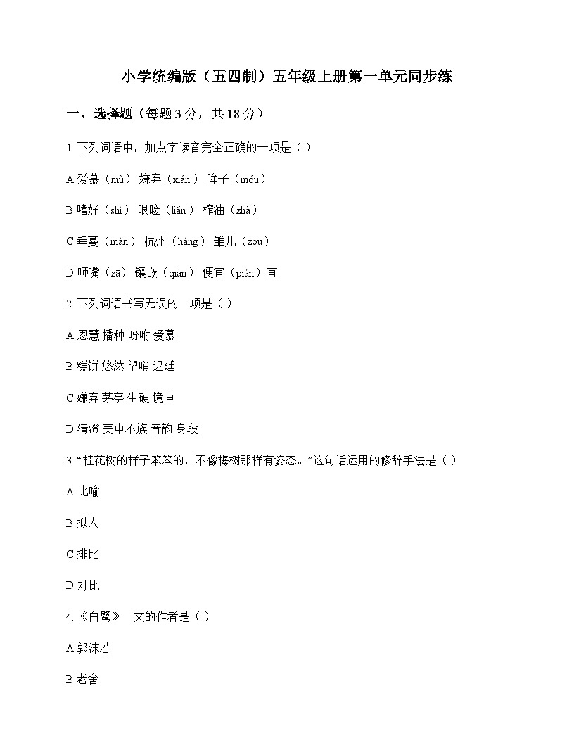 小学 语文  统编版五四制 五年级上册 第一单元 同步练及答案第1页