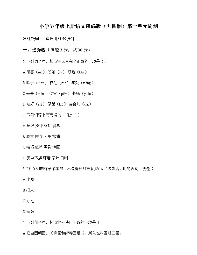 小学 语文  统编版五四制 五年级上册 第一单元 周测及答案第1页
