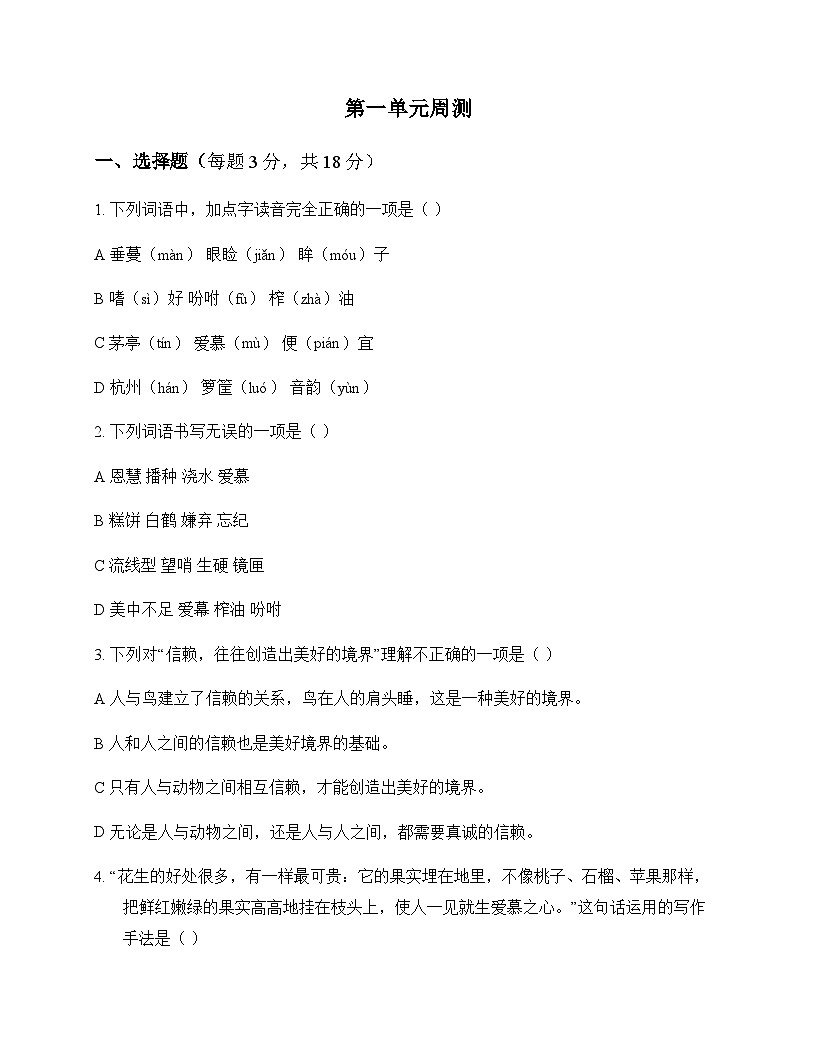 小学 语文  统编版五四制 五年级上册 第一单元 周测及答案第1页