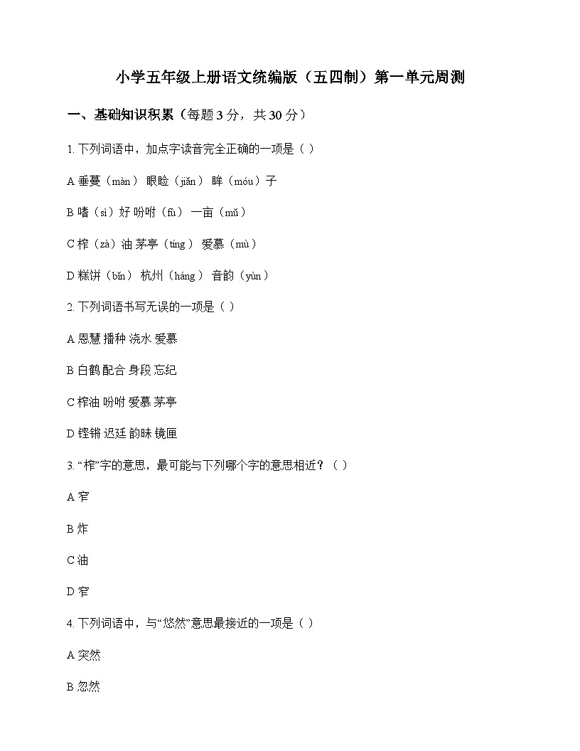 小学 语文  统编版五四制 五年级上册 第一单元 周测及深度解析第1页