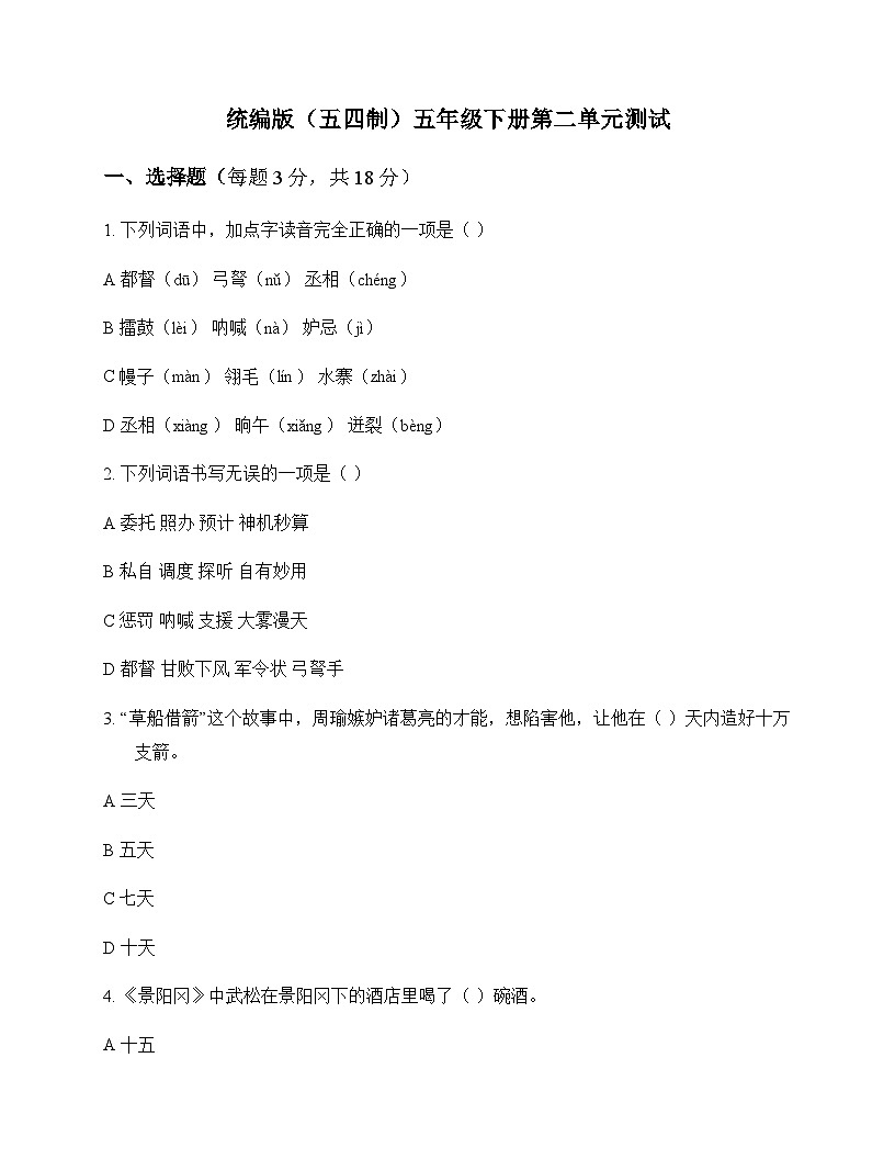 小学 语文  统编版五四制 五年级下册 第二单元 测试及解析第1页