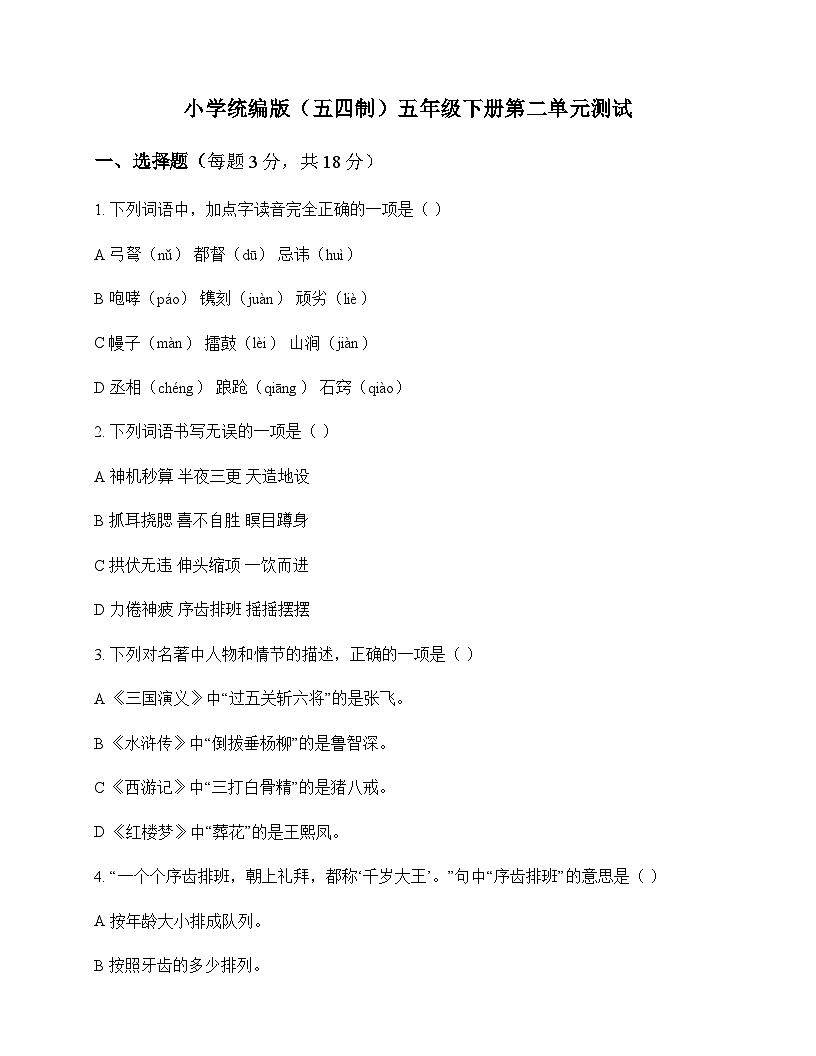 小学 语文  统编版五四制 五年级下册 第二单元 测试及深度解析第1页