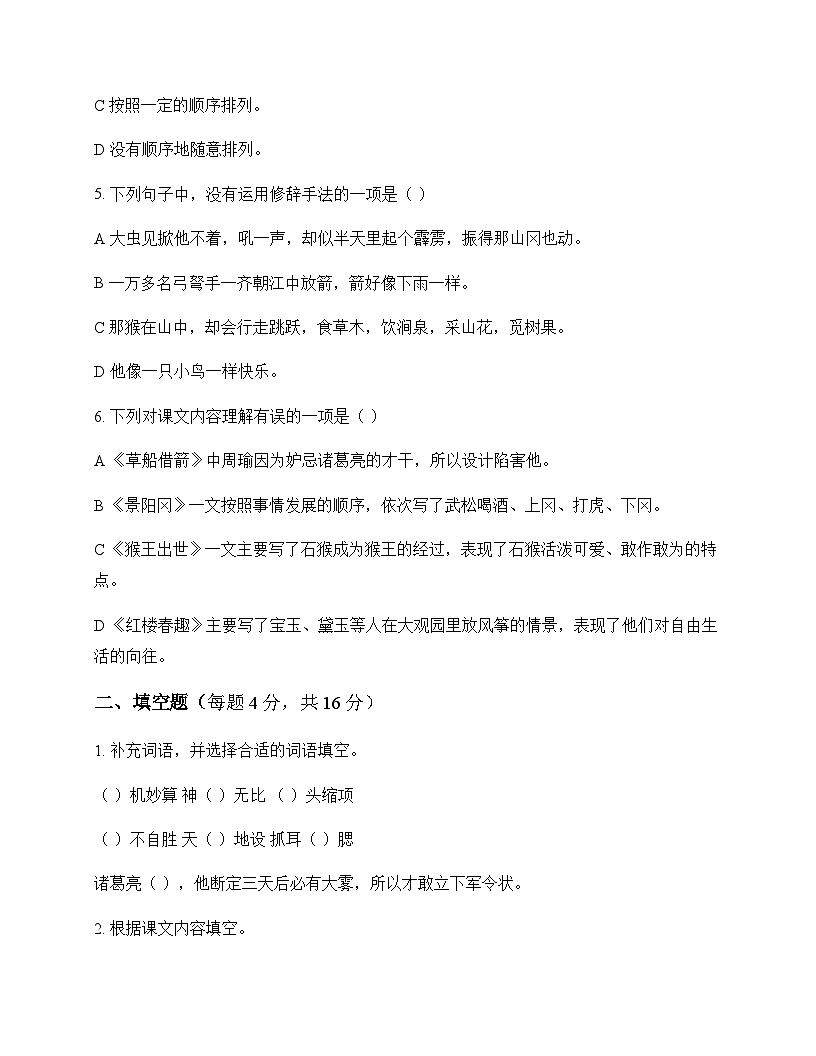 小学 语文  统编版五四制 五年级下册 第二单元 测试及深度解析第2页