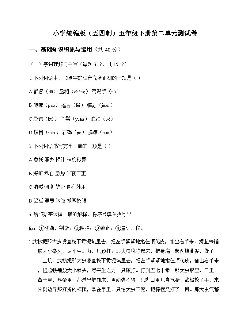 小学 语文  统编版五四制 五年级下册 第二单元 测试卷及分析第1页