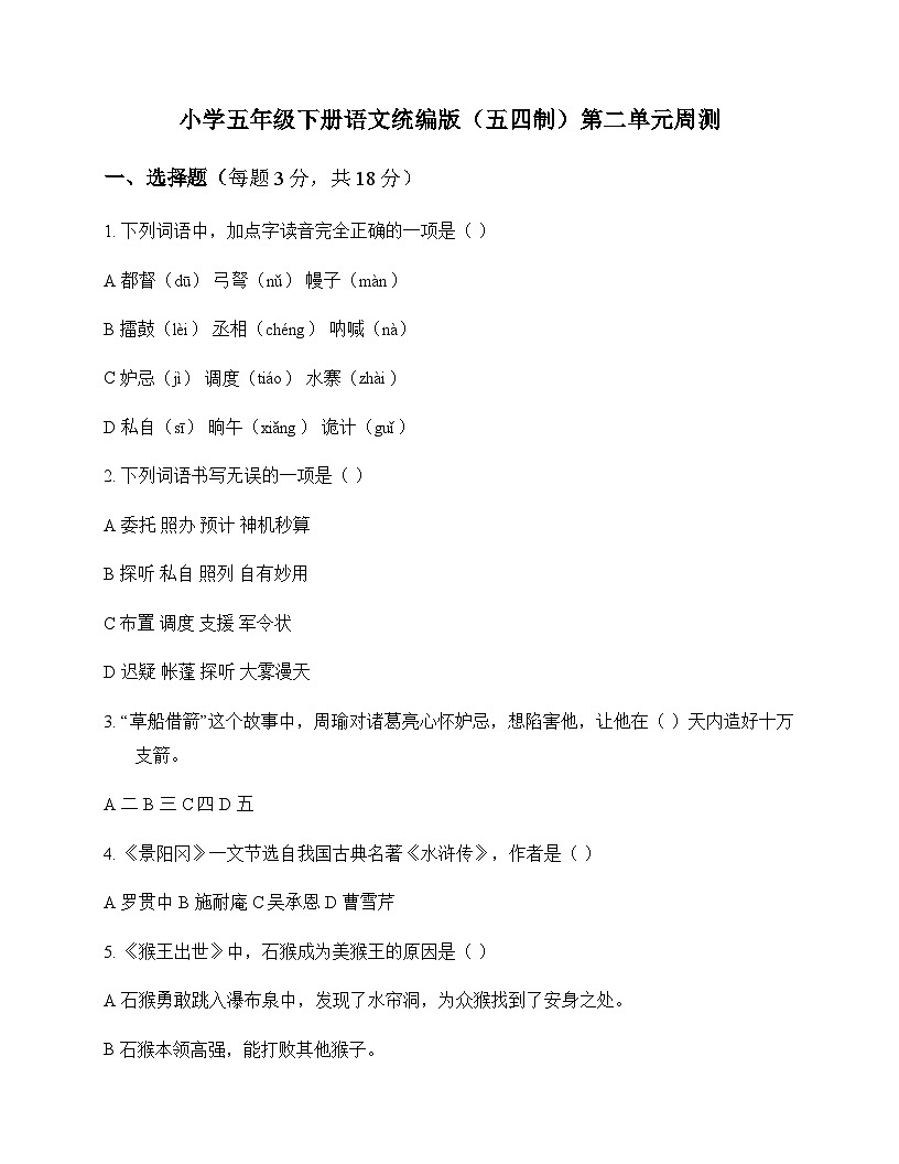 小学 语文  统编版五四制 五年级下册 第二单元 周测及全面解析第1页