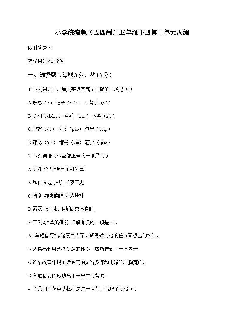 小学 语文  统编版五四制 五年级下册 第二单元 周测及分析第1页