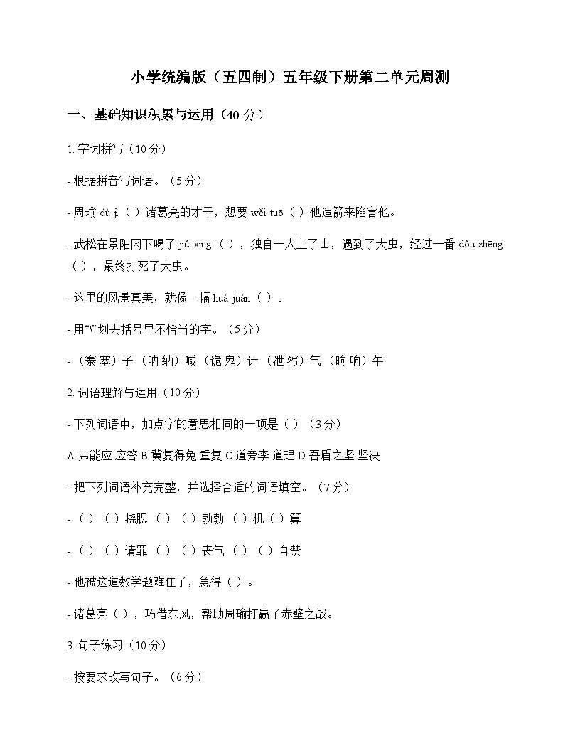 小学 语文  统编版五四制 五年级下册 第二单元 周测及深度剖析第1页