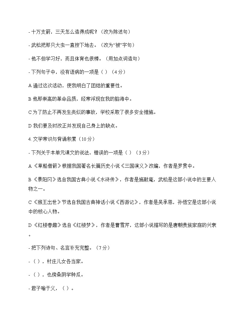 小学 语文  统编版五四制 五年级下册 第二单元 周测及深度剖析第2页