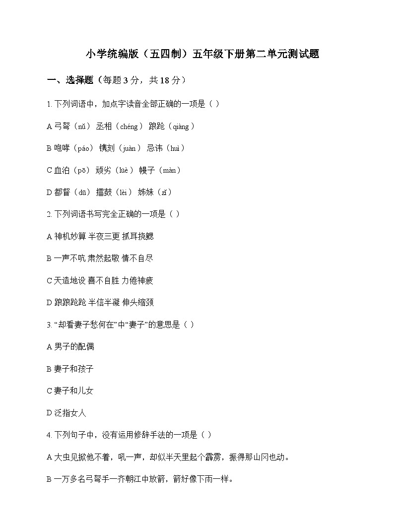 小学 语文  统编版五四制 五年级下册 第二单元 测试题及全面解读第1页