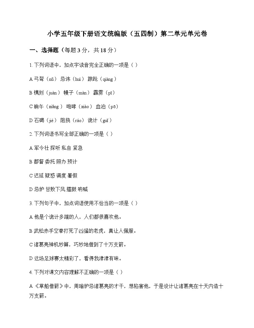 小学 语文  统编版五四制 五年级下册 第二单元 单元卷及解析第1页