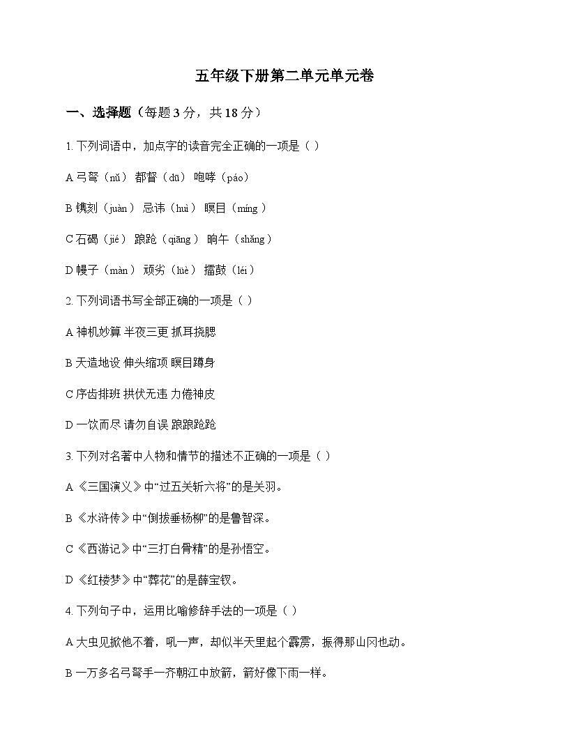 小学 语文 统编版五四制 五年级下册 第二单元 单元卷及深度解析第1页