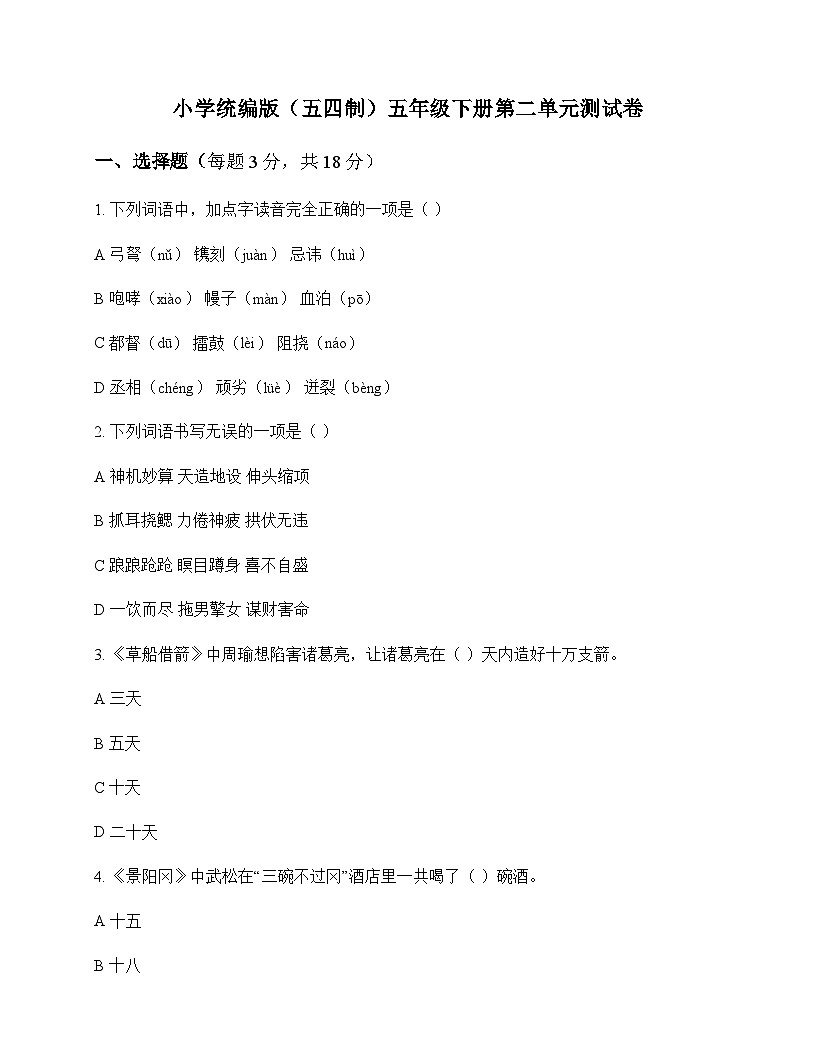 小学 语文  统编版五四制 五年级下册 第二单元 测试卷及全面解析第1页