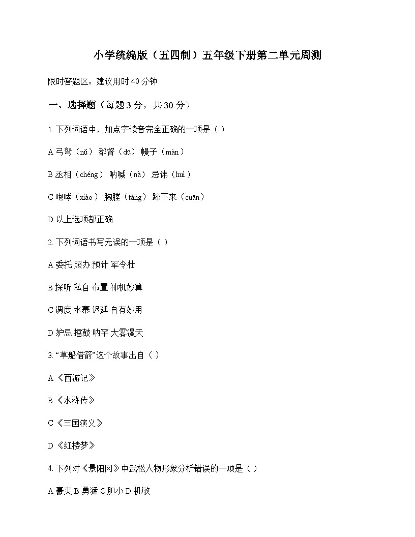 小学 语文  统编版五四制 五年级下册 第二单元 周测及解析第1页