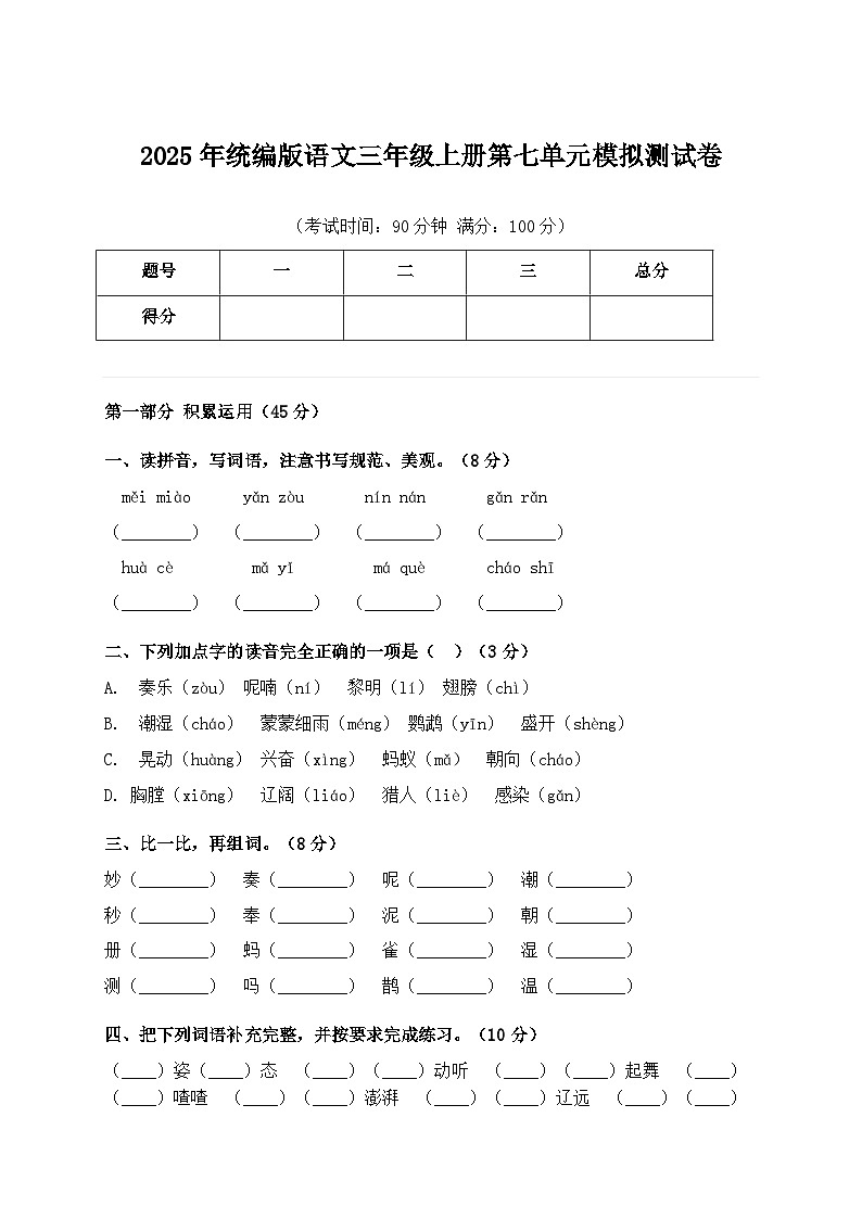 2025年统编版语文三年级上册第七单元模拟测试卷（含答案）第1页