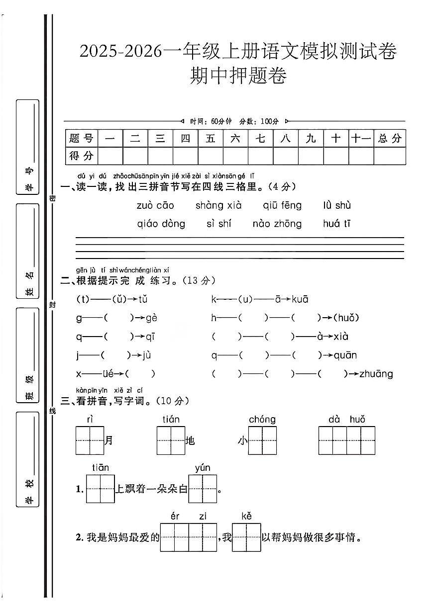 一上25秋语文期中模拟测试卷第1页
