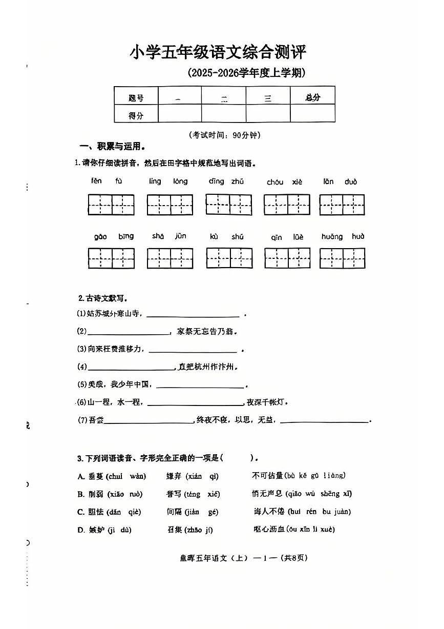 辽宁省沈阳市皇姑区2025-2026学年第一学期五年级语文期末试卷（无答案）第1页