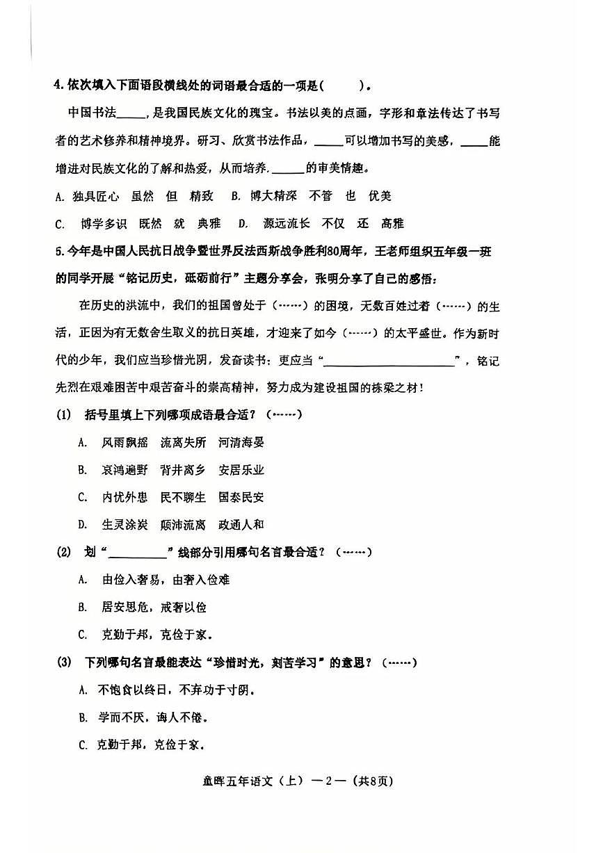 辽宁省沈阳市皇姑区2025-2026学年第一学期五年级语文期末试卷（无答案）第2页