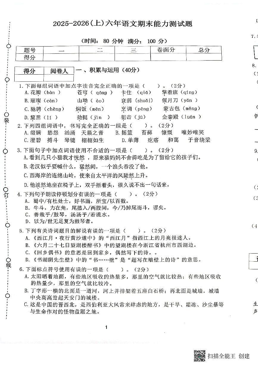 辽宁省沈阳市铁西区2025-2026学年第一学期六年级语文期末试卷（无答案）第1页