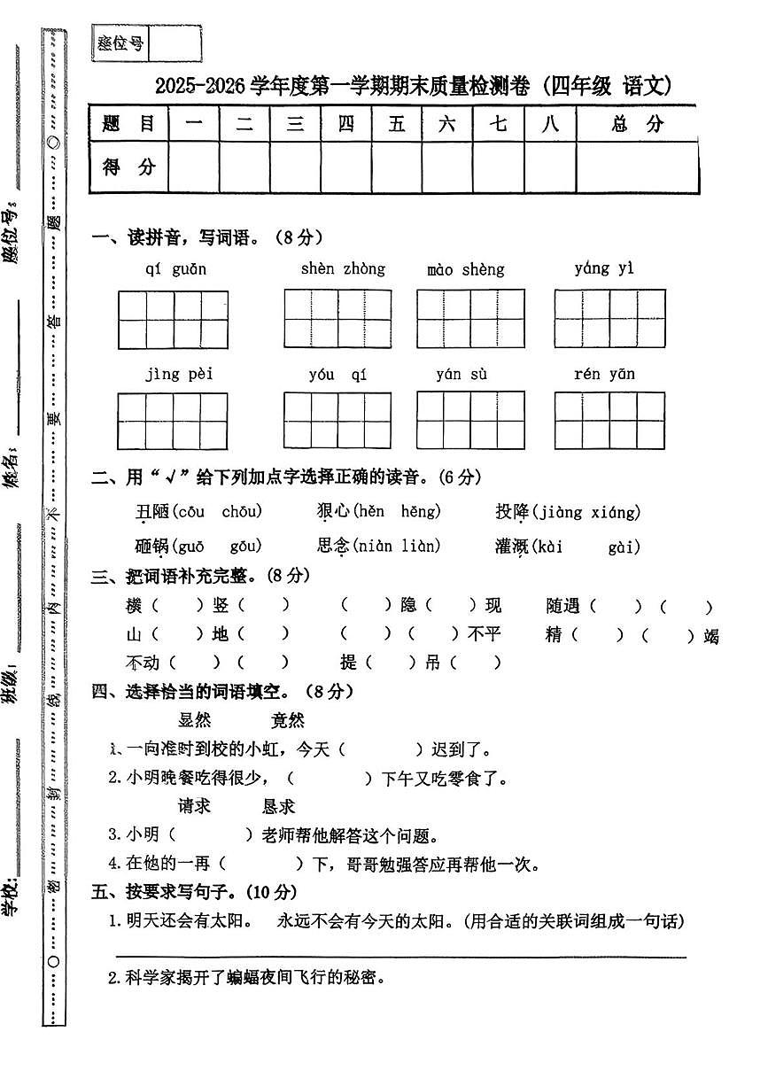 甘肃省天水市甘谷县2025-2026学年四年级上学期期末语文试题第1页