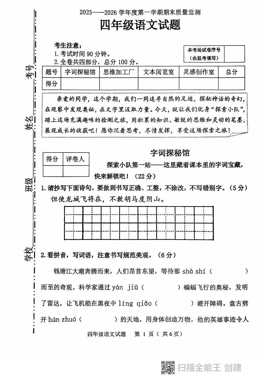 黑龙江省鸡西市虎林市2025-2026学年四年级上学期期末考试语文试卷第1页