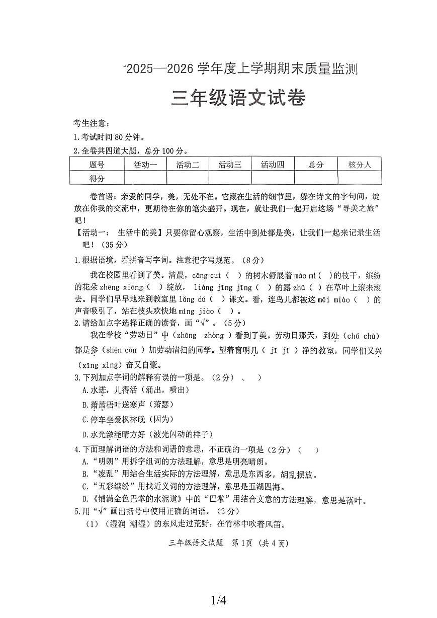 黑龙江省齐齐哈尔市拜泉县2025-2026学年三年级上学期1月期末语文试题第1页