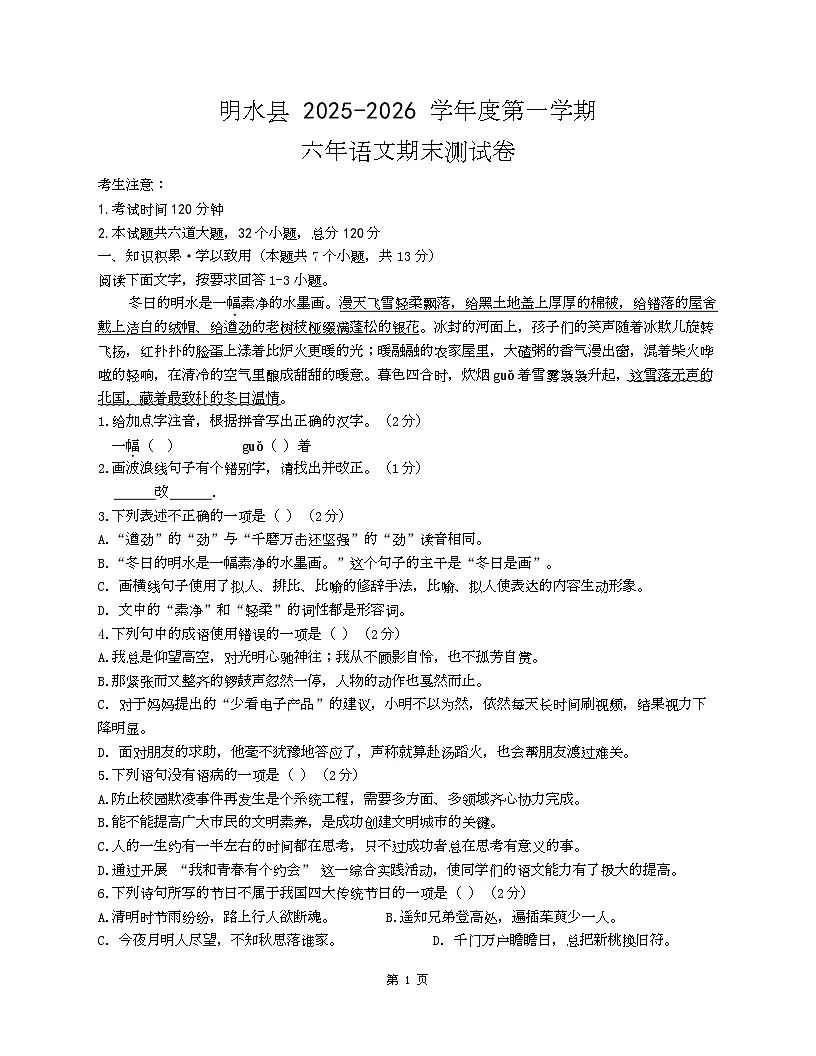 黑龙江省绥化市明水县2025-2026学年六年级上学期1月期末语文试题第1页