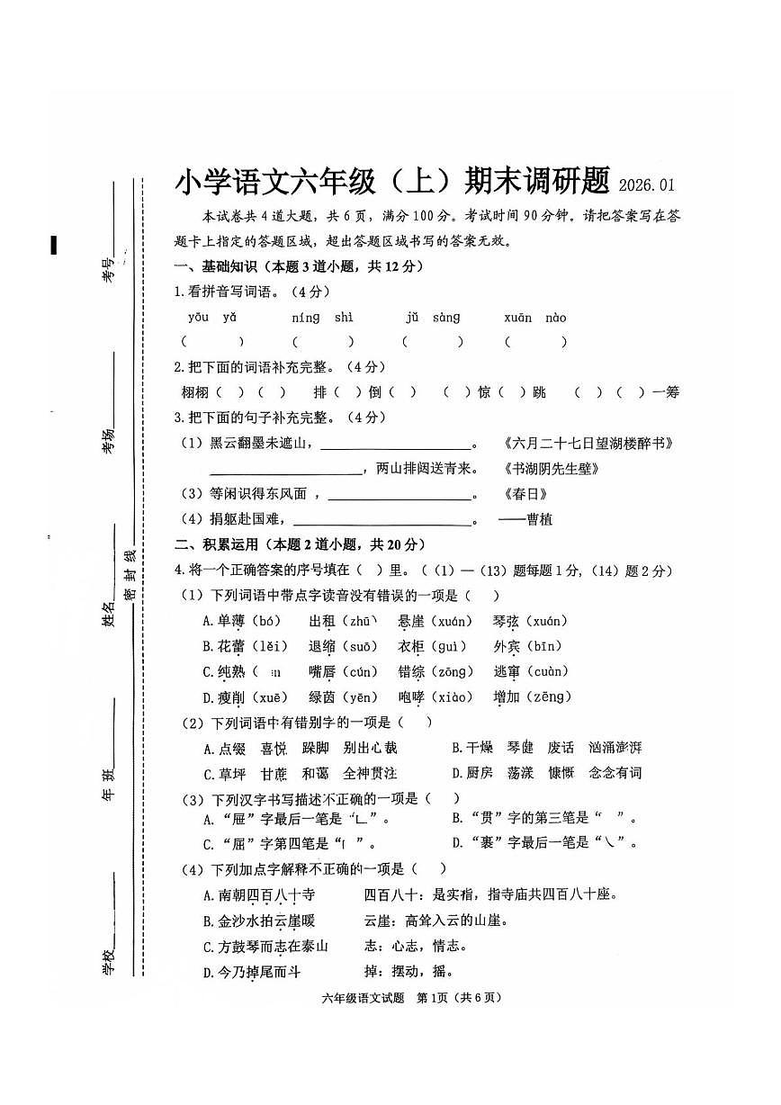 吉林省长春市二道区2025-2026学年六年级上学期期末语文试卷第1页