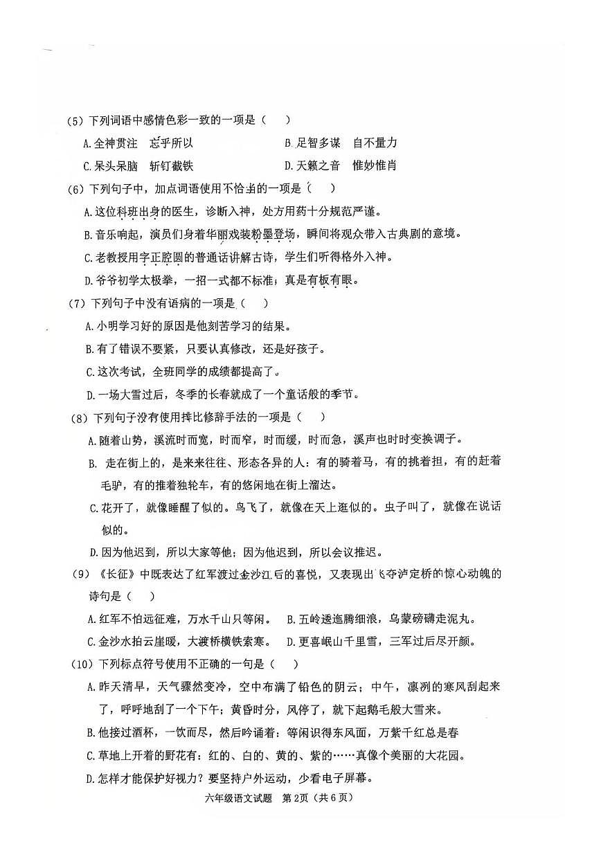 吉林省长春市二道区2025-2026学年六年级上学期期末语文试卷第2页