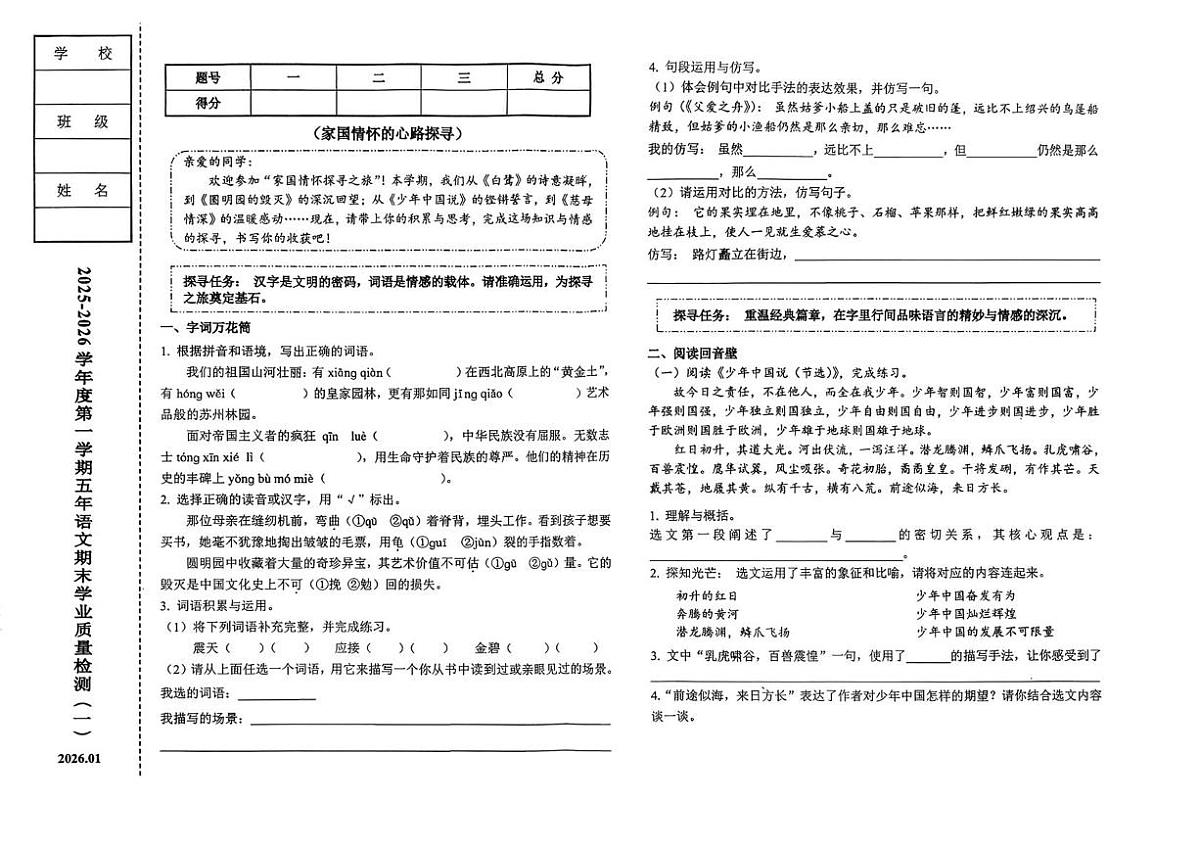 辽宁省营口市站前区2025-2026学年五年级上学期期末语文试题第1页