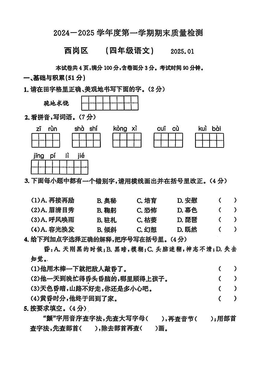 辽宁省大连市西岗区2024-2025学年四年级上学期期末语文试题第1页
