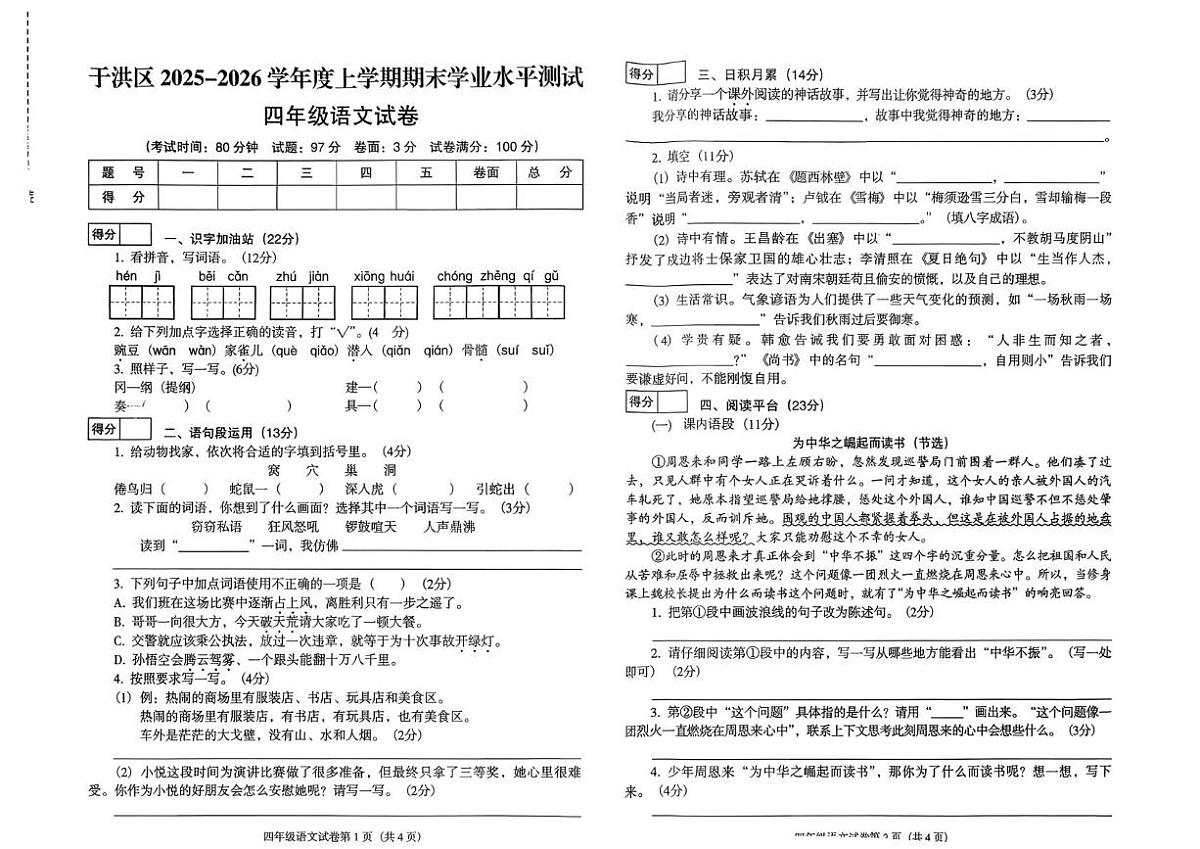 辽宁省沈阳市于洪区2025-2026学年四年级上学期期末语文试题第1页