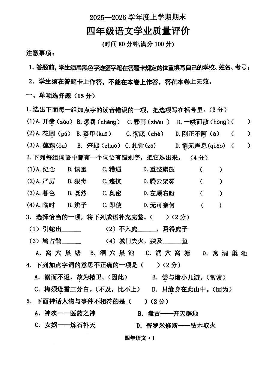 辽宁省沈阳市沈北新区2025-2026学年四年级上学期1月期末语文试题第1页