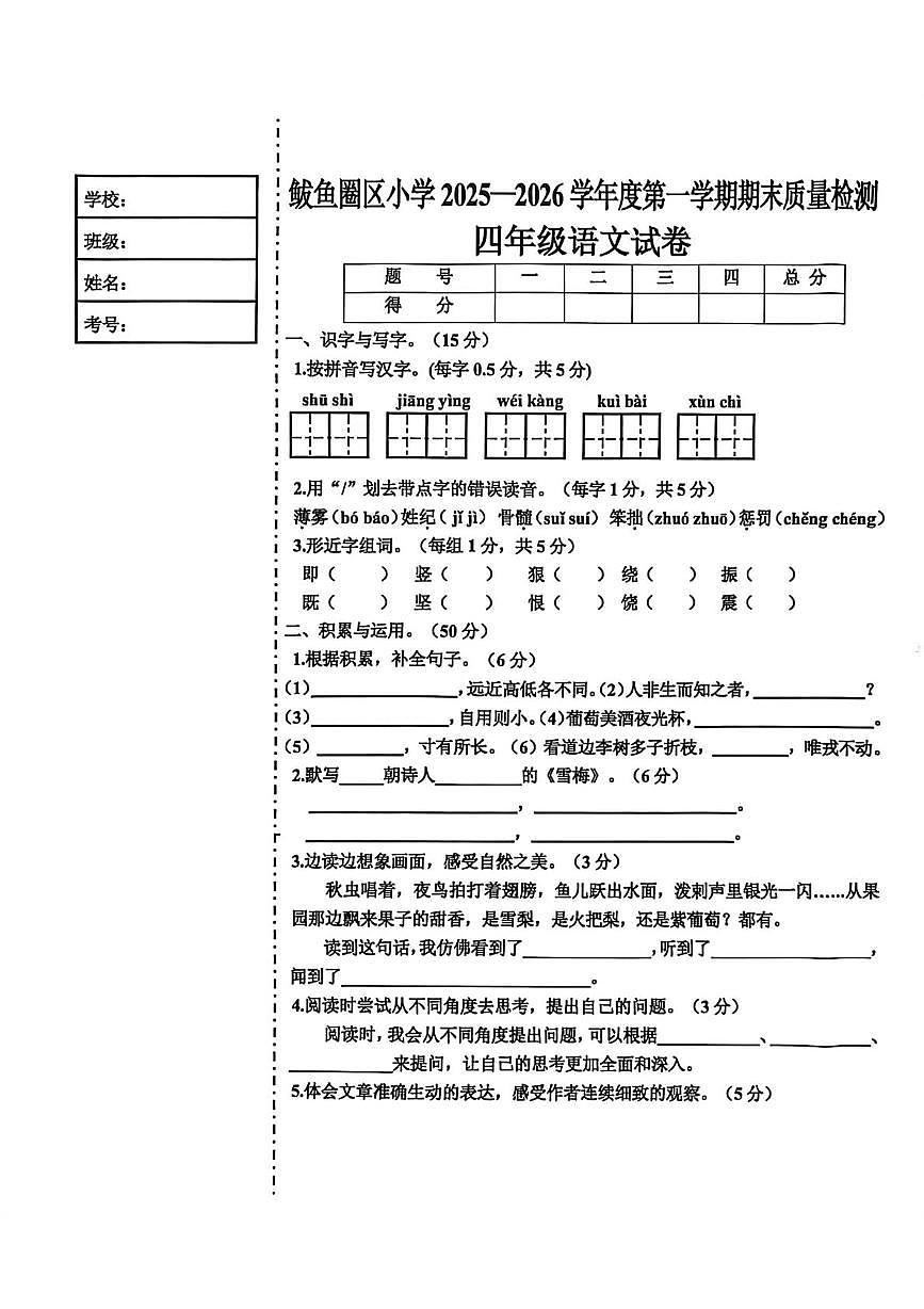 辽宁省营口市鲅鱼圈区2025-2026学年四年级上学期期末语文试题第1页