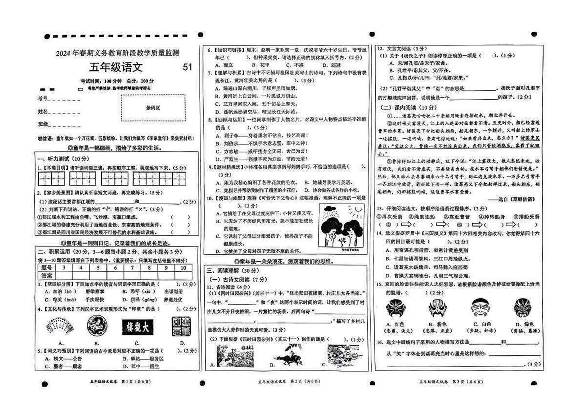 四川省宜宾市高县2023-2024学年五年级下学期期末语文试卷第1页