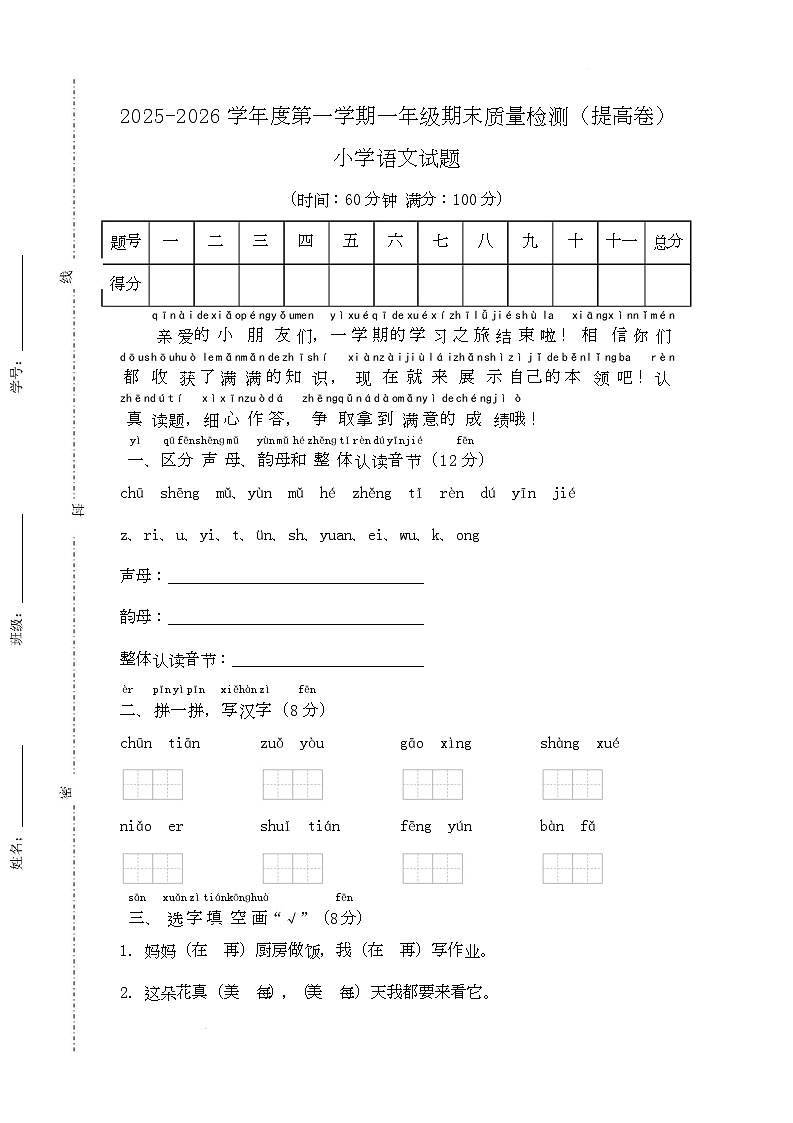 期末质量检测卷（提高卷）-2025-2026学年语文一年级上册统编版第1页