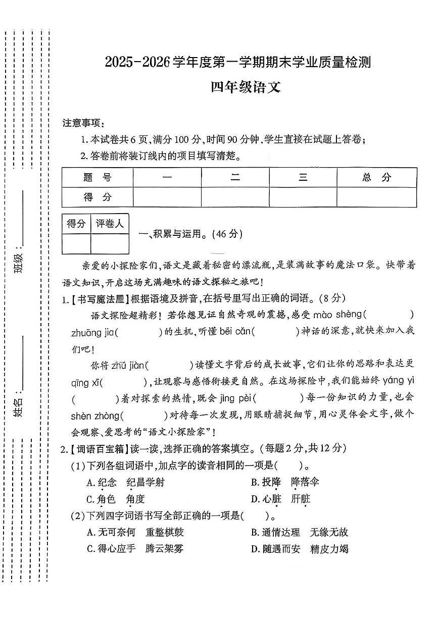 山西省朔州市朔城区神头镇部分学校2025-2026学年四年级上学期期末质量检测语文试题第1页