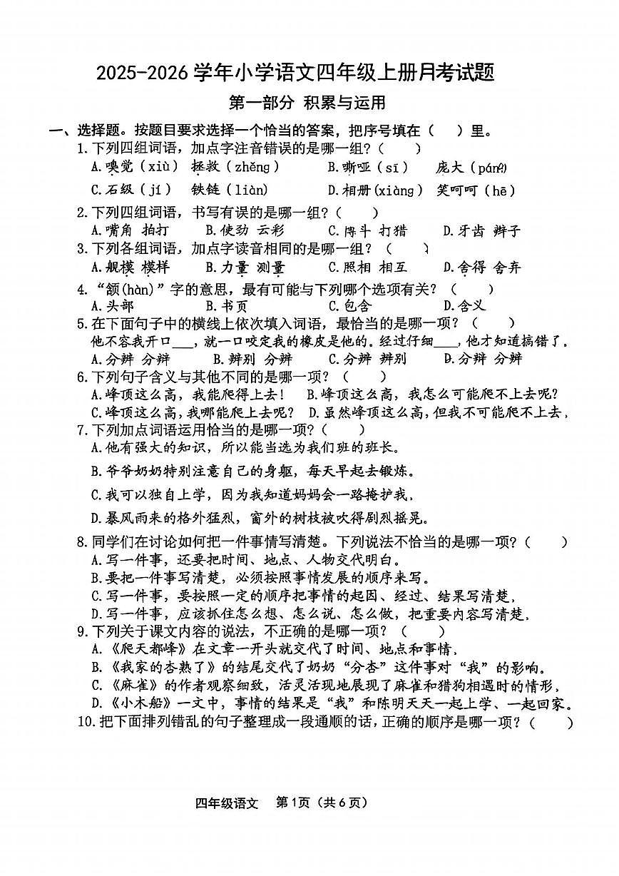 福建省龙岩市实验小学2025-2026学年四年级上学期12月月考语文试题第1页