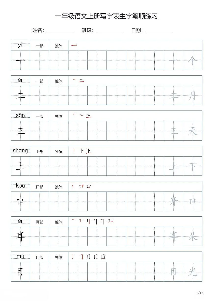 一年级语文上册写字表生字笔顺练习第1页
