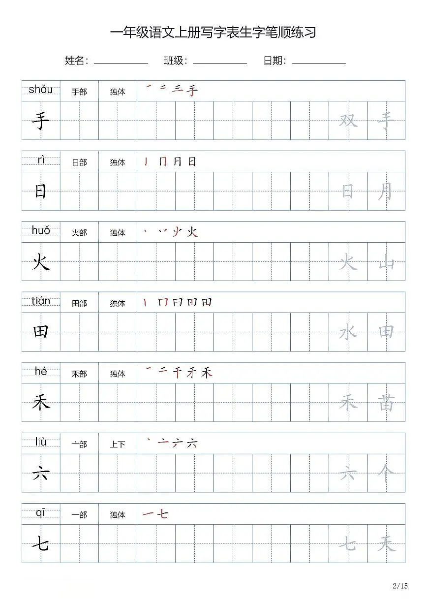 一年级语文上册写字表生字笔顺练习第2页