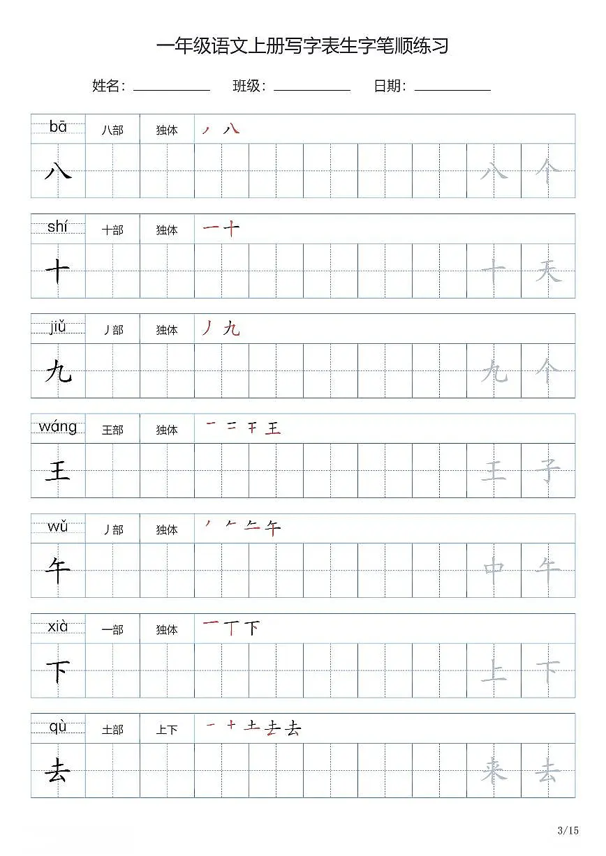 一年级语文上册写字表生字笔顺练习第3页