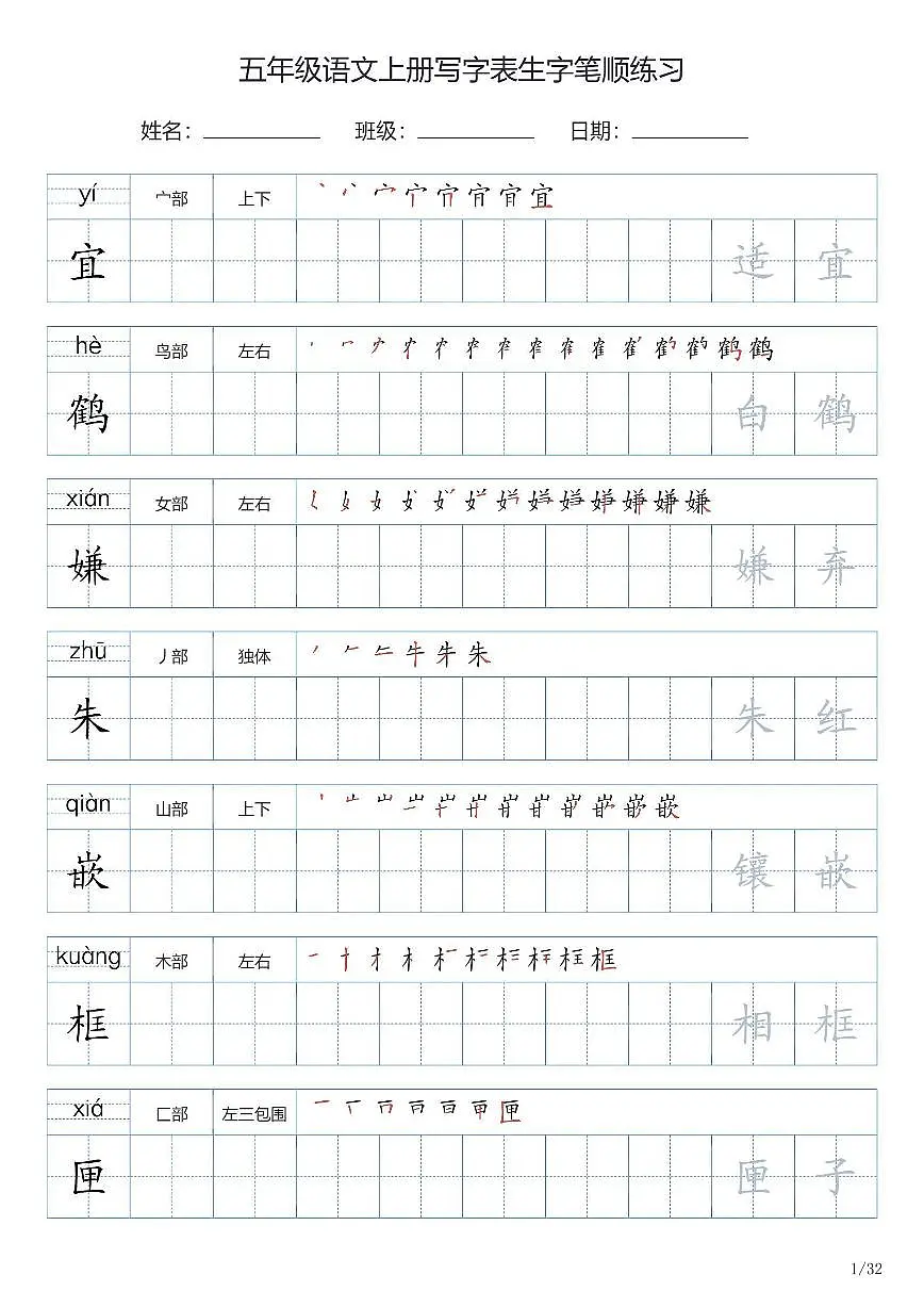 五年级语文上册写字表生字笔顺练习第1页