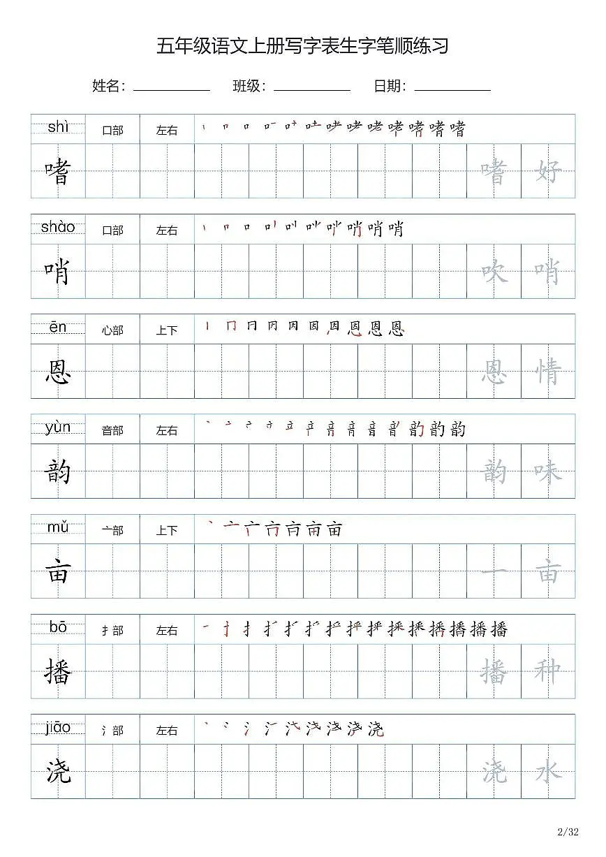 五年级语文上册写字表生字笔顺练习第2页
