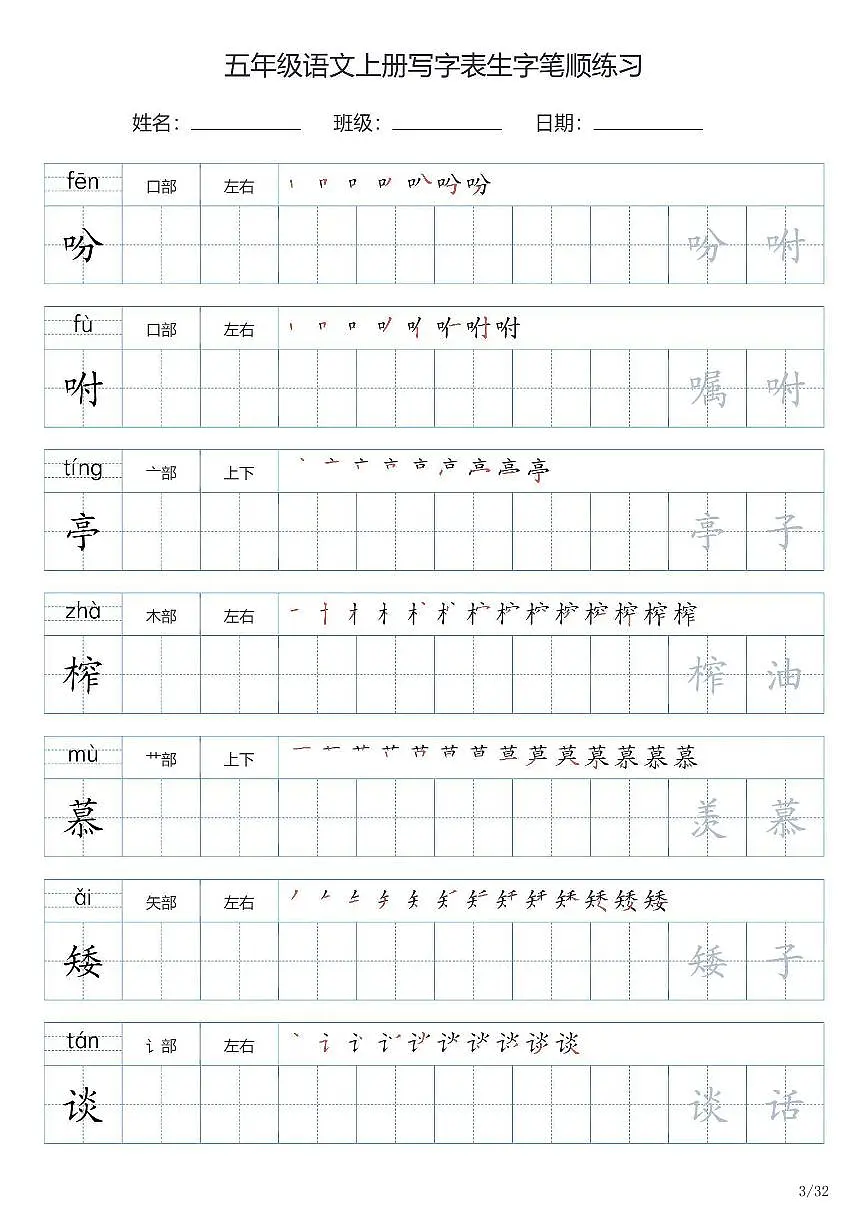 五年级语文上册写字表生字笔顺练习第3页