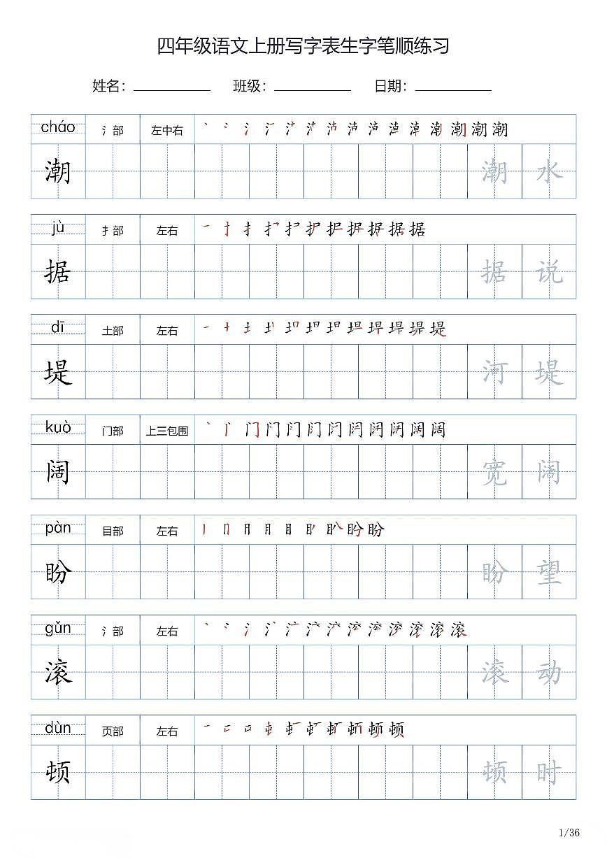 四年级语文上册写字表生字笔顺练习第1页